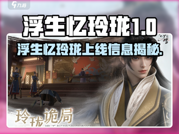 🎮浮生忆玲珑今日开测！速来体验！截图1