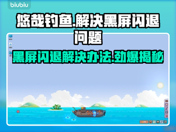 悠哉钓鱼🔥黑屏闪退？掌握这些解决办法，畅玩无忧！截图1