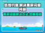 悠哉钓鱼🔥黑屏闪退？掌握这些解决办法，畅玩无忧！