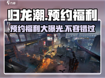 《归龙潮》💥预约福利大曝光！🎁不容错过的游戏惊喜！截图1