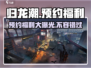 《归龙潮》💥预约福利大曝光！🎁不容错过的游戏惊喜！