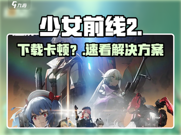 少女前线2下载失败？🚀速看解决办法截图1