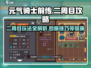 元气骑士前传🎉二周目通关秘籍，玩法规则全在这！