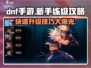 DNF手游🔥练级攻略：快速升级技巧大公开！💥