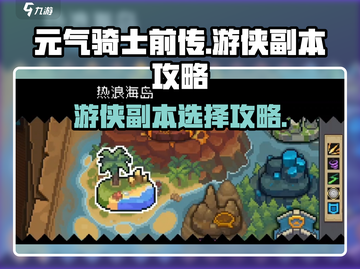 《元气骑士前传游侠副本选择攻略！🎯》截图1