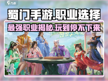 蜀门手游🔥最适合长期玩的职业曝光！截图1