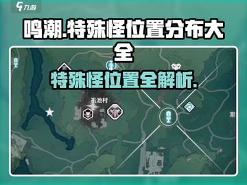 鸣潮🔥特殊怪位置全揭秘！快收藏📍截图1