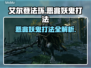 艾尔登法环黑夜君临恶兆妖鬼打法🔥一招制胜！