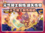 《元气骑士前传竟是单机？🔥》🎮