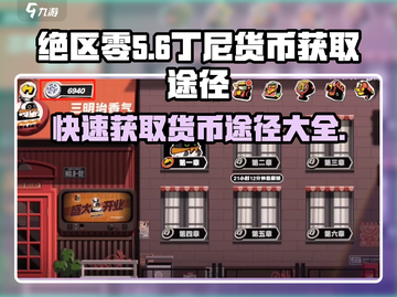 绝区零丁尼货币获取途径大曝光！🔥游戏党必看⚡截图1