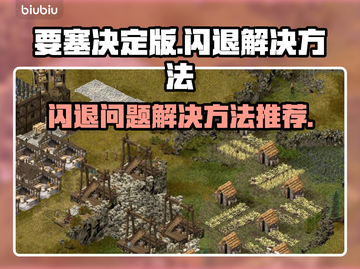 要塞决定版闪退🔥解决方法大公开！🎮截图1