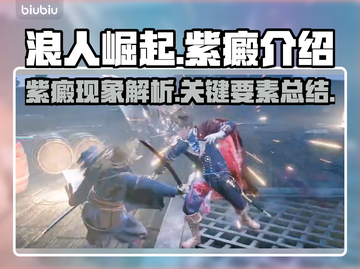 浪人崛起🔥紫癜真相大揭秘！🎮截图1