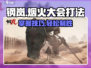 钢岚烟火大会打法🔥超详细攻略来了！⚡