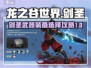 龙之谷世界🔥剑圣武器装备选择攻略！💎