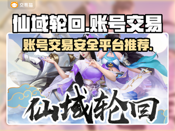 仙域轮回账号交易🔥超安全平台推荐！🎮截图1