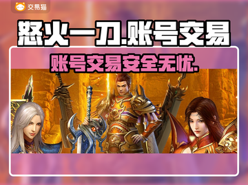 怒火一刀交易平台推荐🔥游戏账号交易必备！截图1
