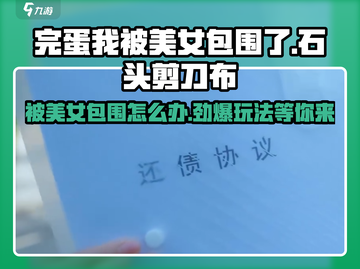 被美女包围🔥《石头剪刀布》攻略来啦！轻松制胜💎截图1