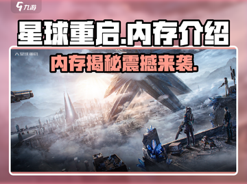 《星球重启》内存大揭秘💥，游戏玩家必看！🚀截图1