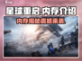 《星球重启》内存大揭秘💥，游戏玩家必看！🚀