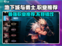 地下城与勇士手游🔥必玩职业推荐，轻松上分就靠它！