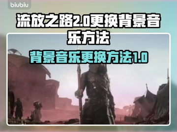 流放之路2背景音乐更换攻略💥🎮截图1