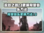 流放之路2背景音乐更换攻略💥🎮