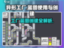 异形工厂🔥蓝图使用+创建教程｜Factory蓝本必看！