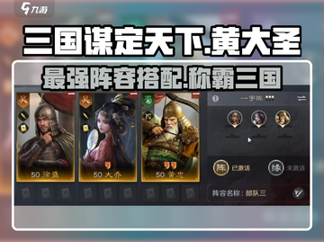 三国谋定天下🔥黄大圣阵容推荐，这样组队无敌了！截图1