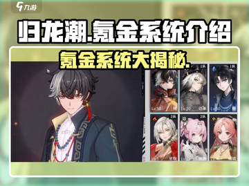 归龙潮🔥手游氪金系统大揭秘！不氪金能玩吗？截图1