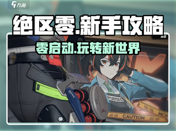 绝区零🔥超全玩法攻略，新手必看！截图1