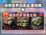 坦克世界闪击战🔥重坦推荐｜最强力战车等你来驾！