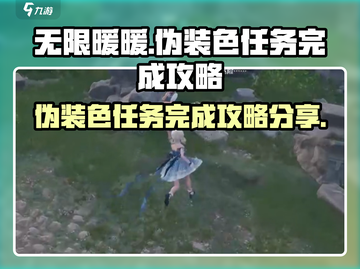 无限暖暖🔥伪装色任务完成攻略分享！🎮截图1