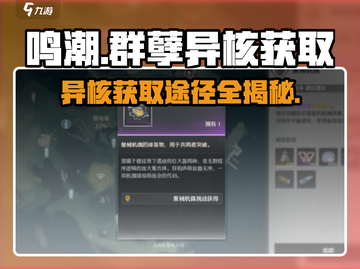 鸣潮🔥群孽异核获取全攻略！玩家必看⚡截图1