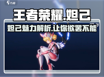 王者荣耀星之破晓妲己🔥超强技能曝光！截图1