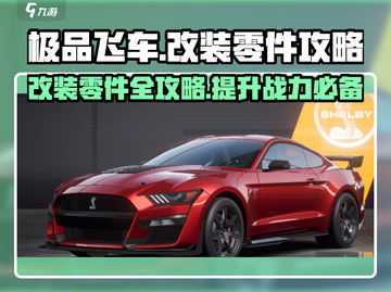 极品飞车集结🔥改装零件终极攻略🎉截图1