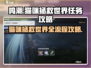 游戏名《鸣潮》猫咪拯救世界全流程攻略💎