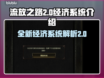 流放之路2经济系统🔥超全解析来了！截图1