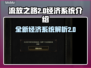 流放之路2经济系统🔥超全解析来了！