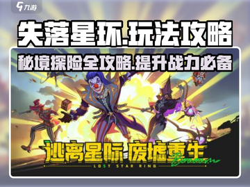 失落星环🔥超全攻略来了！玩转游戏就靠它！截图1