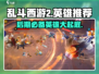 乱斗西游2🔥后期必备英雄推荐，这些英雄助你称霸战场！