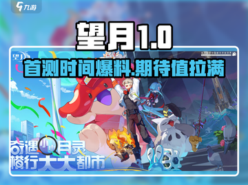望月首测时间🎉方头括号游戏名爆料截图1