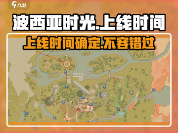 《波西亚时光》手游上线时间🔥抢先知道！截图1