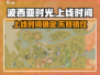 《波西亚时光》手游上线时间🔥抢先知道！