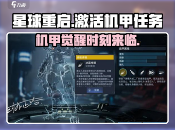 星球重启🔥机甲激活任务超简单攻略来了！💥截图1
