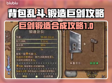 背包乱斗🔥锻造巨剑合成终极攻略🎉截图1