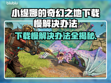 小缇娜的奇幻之地下载慢？一键加速⚡玩转游戏！截图1