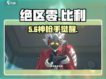 绝区零比利双枪🔥强度爆表！截图1