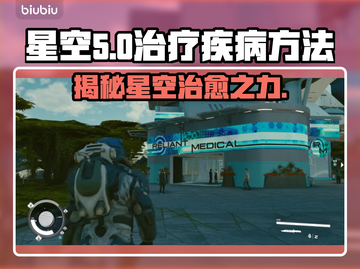 星空治疗疾病方法公开，竟如此简单！✨截图1