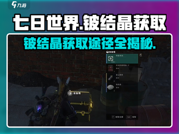 七日世界🔥铍结晶获取途径大曝光！💥截图1