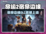 🔥《命运2》宿命边缘DLC上线时间曝光！🎮💥